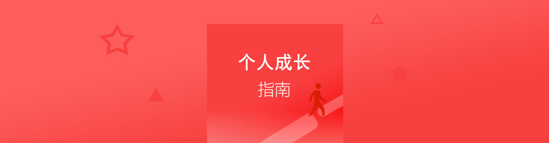 《个人成长指南》电子书发布了